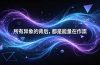 付费文章：所有异象的背后，都是能量在作祟