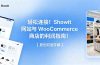 轻松连接！Showit 网站与 WooCommerce 商店的利润指南！【原创双语字幕】