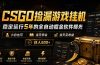 CSGO捡漏游戏挂机，稳定运行5年的全自动掘金软件曝光，小白也可当天学会，当天见收益，日入500+