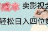 零成本卖影视会员，一天卖出 上百单，轻松日入四位数