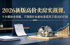 2026新版高价卖房实战课，十大模块全拆解，不靠降价也能快速把房子卖出好价钱