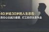 付费文章：40岁给30岁的人生忠告：责任心比能力重要，打工的尽头是失业
