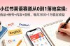 小红书英语赛道从0到1落地实操：选品+账号+内容+变现，每月3000-1万稳定收益