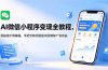AI微信小程序变现全教程，零基础不用编程，手把手教你搭建项目赚取广告收益