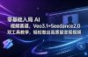 零基础入局 AI 视频赛道，Veo3.1+Seedance2.0 双工具教学，轻松做出高质量变现视频