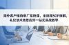 海外客户接待审厂系统课，全流程SOP拆解，礼仪话术场景应对一站式实战教学
