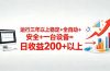 三年以上稳定+全自动+安全+一台设备=日收益200+