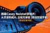 跟着 Casey Neistat 学拍片：从灵感到成片，全程无保留【原创双语字幕】