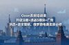Ozon系统培训课：开店注册+选品5模块+广告测品+退货策略，俄罗斯电商卖家必修