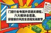 门窗行业专属外贸通关课程，六大板块全覆盖，获客报价风控全流程实战教学