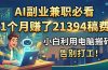 AI副业兼职必看，1个月赚了21394稿费，小白利用电脑搬砖，告别打工！