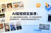 AI短视频实操课：140+爆款视频制作全覆盖，育儿宠物治愈历史武侠舞蹈运动，零基础也能批量产出