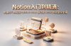 Notion入门到精通：数据库11种视图+relation+rollup+自动化button+AI赋能全掌握