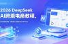 2026 DeepSeek AI跨境电商教程，全流程落地教学，用智能工具赋能选品运营与转化