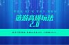 全新链游2.0当天可见收益，零基础也可以矩阵操作