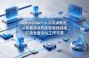 OpenClaw 一人公司训练营，从部署调试到多智能体搭建，打造全自动 AI 工作引擎