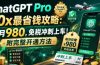 ChatGPT Pro 20x 最省钱攻略：每月980，免税冲刺上车！附完整开通方法