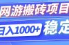 海外游戏全自动搬砖，日入1000+，全天无人值守，绿色稳定！