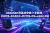 Obsidian零基础全套上手教程，安装配置+多设备同步+笔记管理+双链+AI插件全掌握