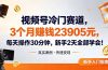 视频号冷门赛道,3个月变现23905元,新手2天学会 每天操作30分钟!
