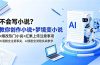 不会写小说?教你创作小说+梦境变小说+爆改热门小说+红果上传注意事项,AI漫剧全流程实战教学
