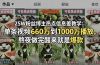 25W粉丝博主热点信息差教学:单条视频660万到1000万播放,熬夜做完醒来就是爆款