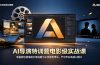 AI导演特训营电影级实战课，零基础也能掌握分镜构图与主流模型用法，产出专业质感AI短片