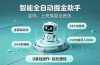 智能全自动运行，24小时持续创收！新手零门槛直接入局，碎片时间就能做，每日稳定增收500+