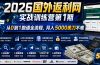 ，从零拆解项目逻辑与流程，跑通完整变现链路，月入5000美金