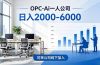 2026创业新风口—OPC一人公司模式震撼首发!日收益2000-6000+,项目绿色长久,安全稳健,合…