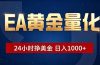 EA黄金量化,24小时不间断挣美金,小白轻松操作,日入1000+
