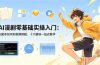 AI漫剧零基础实操入门：从剧本创作到视频剪辑，十大模块一站式教学