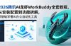 2026腾讯AI龙虾WorkBuddy全套教程，从安装配置到功能拆解，零基础学懂AI办公自动化工具