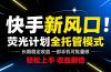 快手新风口来了！一部手机即可操作，很多人已经开始批量放大收益