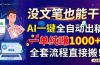 没文笔也能干！AI一键全自动出稿，一单纯赚1000+，全套流程直接搬！