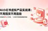 AI小红书虚拟产品实战课-更新：不用囤货不用露脸，AI搞定80%工作量，一次创作无限售卖睡后收益