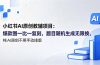 小红书AI原创教辅项目 (更新)：爆款图一比一复刻，题目随机生成无限换，纯AI原创不用手动排版