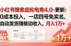 小红书搜索虚拟电商4.0-更新：0成本投入，一店四号免实名，自动发货赚被动收入，月入1万+