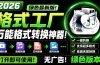 2026格式工厂绿色最新版！万能格式转换神器，一键音视频文档格式转换，打开即可使用，无广告