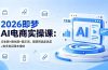2026即梦AI电商实操课：文生图+图生图+提示词，服装饰品家具美妆多类目降本增效