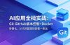 AI应用全栈实战：Git GitHub版本控制+Docker容器化，从代码管理到部署一条龙