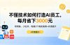 不懂技术如何打造AI员工，每月省下3000元，附闲鱼、小红书、电商3个真实案例+开源提示