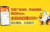 百度广告挂机，专业的团队，稳定的app，全自动日赚200+