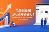 电商创业圈从0到月销百万!拆解新品起盘+全站推广+动销模型,中小卖家快速盈利