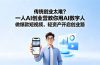 传统创业太难?一人AI创业营教你用AI数字人做爆款短视频,轻资产开启创业路