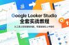 Google Looker Studio 全套实战教程,从工具认知到面板拆解,零基础轻松上手操作