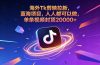 海外Tk剪映拉新，蓝海项目，人人都可以做，单条视频封顶20000+