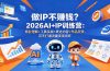做IP不赚钱？2026AI+IP训练营：商业理解+工具实战+表达内容+作品反馈，百天打通流量变现闭环