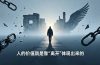 付费文章:人的价值就是靠“离开”体现出来的,五大真实案例教你掌握人生主动权