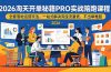 2026淘天开单秘籍PRO实战陪跑课程:全套落地运营玩法,一站式解决淘宝流量低、不出单难题